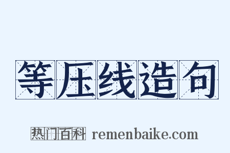 等压线造句是什么意思的图片